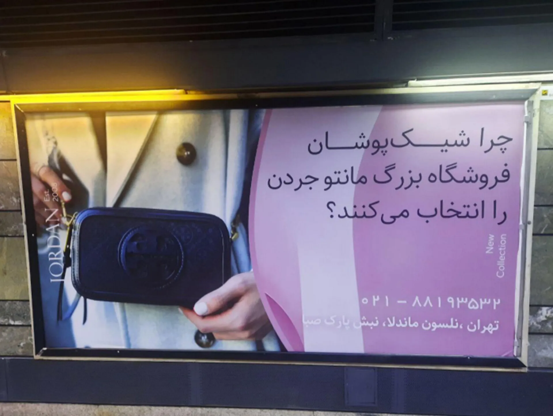 تصویری از اکران تبلیغات در مترو برند مانتو جردن توسط گروه آسا