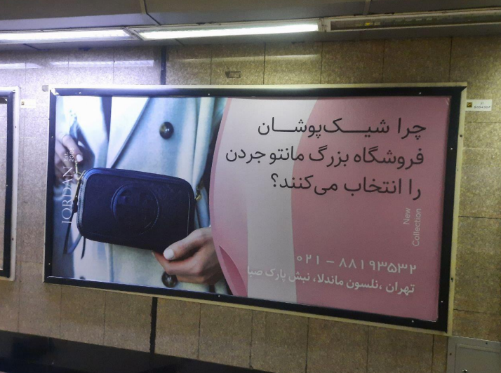 تصویری از اکران تبلیغات در مترو برند مانتو جردن توسط گروه آسا