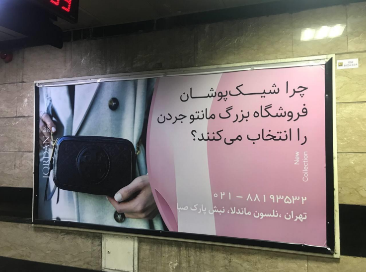 تصویری از اکران تبلیغات در مترو برند مانتو جردن توسط گروه آسا