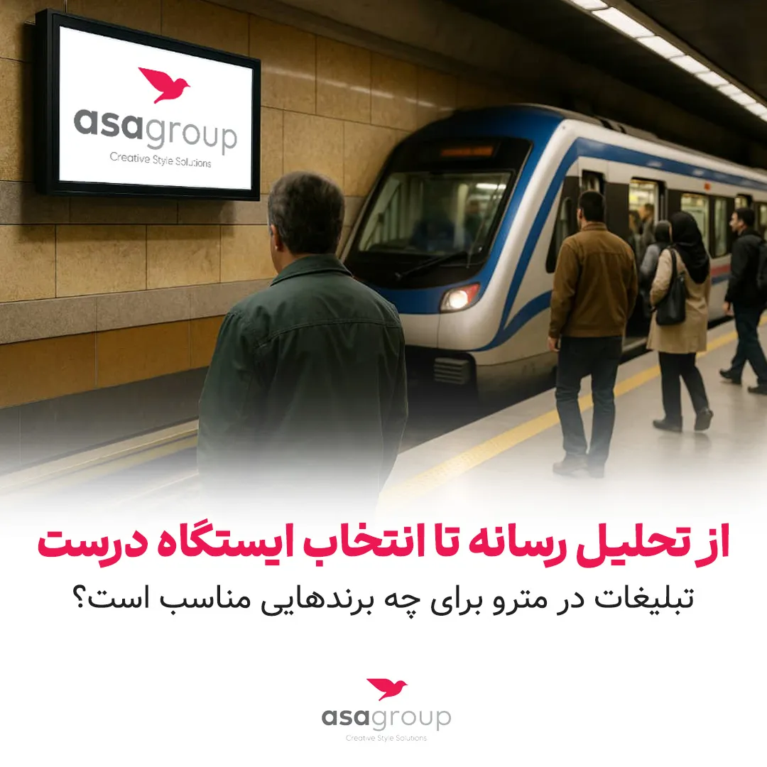 تبلیغات مترو آسا در کنار ورود قطار، نمایش بیلبورد دیجیتال برند در ایستگاه شلوغ