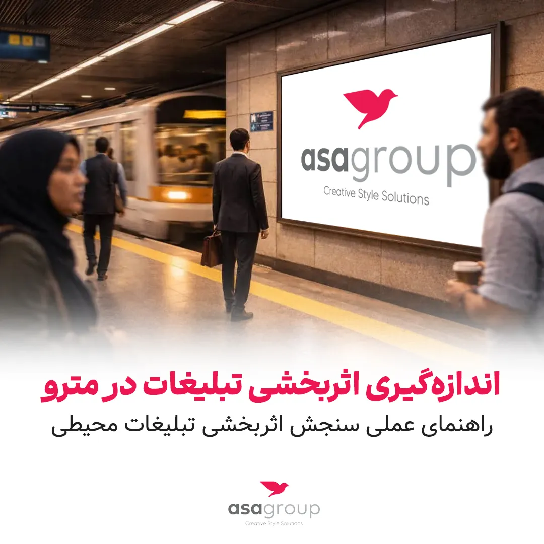 تبلیغات در مترو تهران با نصب بیلبورد در سکو و دیدهشدن برند توسط مسافران در مسیرهای پرتردد روزانه